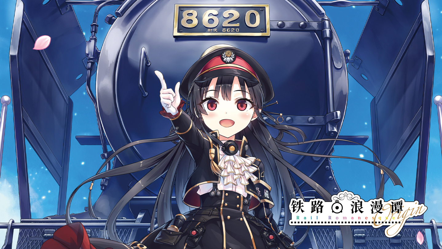 Steam：まいてつ Last Run!! - レヱル・ロマネスク