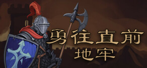 勇往直前