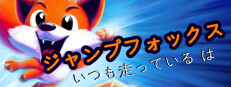 ジャンプフォックス: いつも走っている