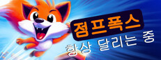 점프폭스: 항상 달리는 중