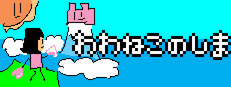 わわねこのしま
