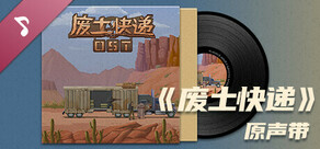 WasteLand Express 废土快递 Soundtrack