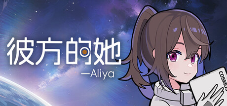 彼方的她-Aliya