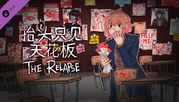 抬头只见天花板：故态复萌 The Relapse