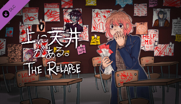 上に天井がある。The Relapse.
