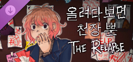 올려다 보면 천장 뿐: The Relapse