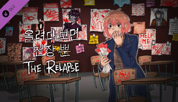 올려다 보면 천장 뿐: The Relapse
