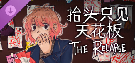 抬头只见天花板：故态复萌 The Relapse