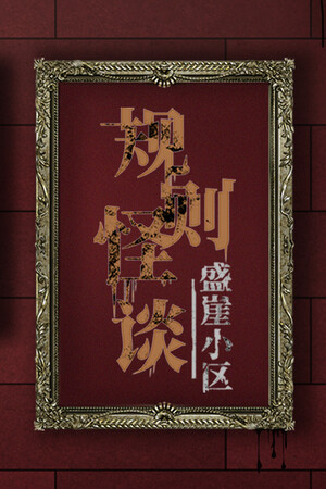 规则怪谈：盛崖小区