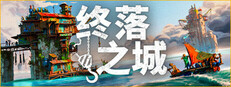 终落之城