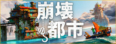 崩壊都市