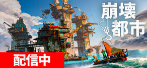 崩壊都市