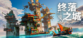 终落之城