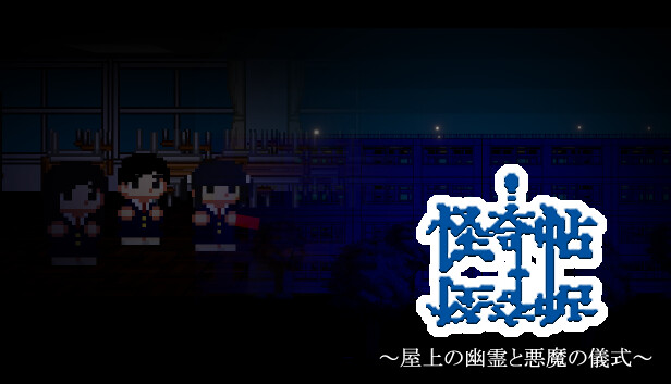 怪奇帖 ～屋上の幽霊と悪魔の儀式～ on Steam