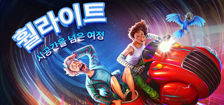 훨라이트: 시공간을 넘은 여정