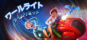 ワールライト・タイムリミット