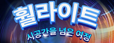 훨라이트: 시공간을 넘은 여정