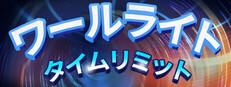 ワールライト・タイムリミット
