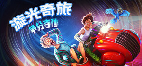 漩光奇旅:争分夺秒