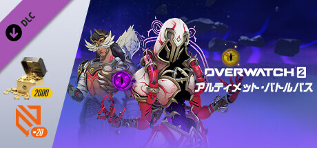 「オーバーウォッチ 2」 - アルティメット・バトルパス・バンドル：シーズン9