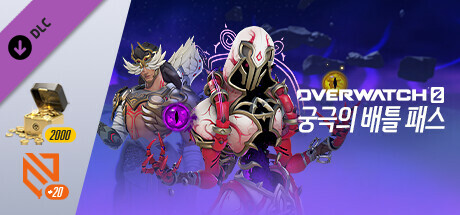 오버워치 2 - 궁극의 배틀 패스 묶음 상품: 9시즌