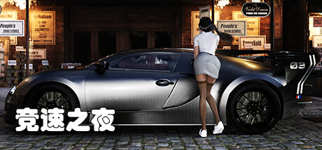 竞速之夜
