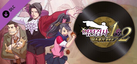 역전검사 1&2 미츠루기 셀렉션 어레인지 BGM - 5곡 세트