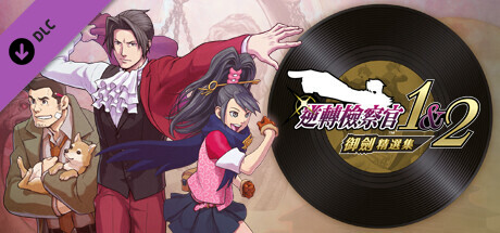 逆轉檢察官1&2 御劍精選集 背景音樂（編曲版）：5首組