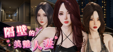 隔壁的美豔人妻