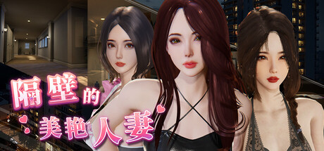 【3D|PC】隔壁的美艳人妻/The Wife Next Door|中文版免费下载
