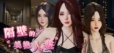 【SLG/中文/动态】【大更新/追加新人物】隔壁的美艳人妻V1.1.6 官方中文版+存档【11.8G】