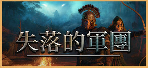 失落的軍團