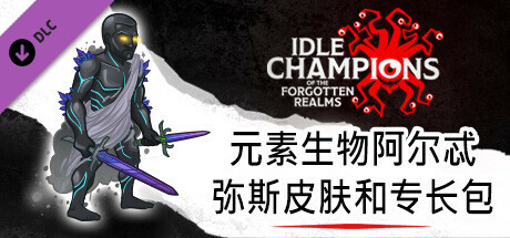 Idle Champions：元素生物阿尔忒弥斯皮肤和专长包