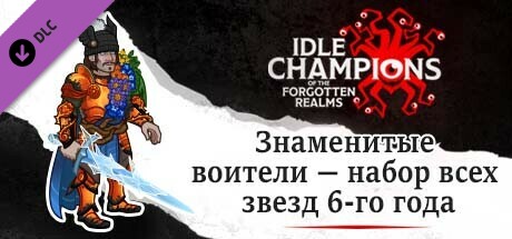 Знаменитые воители — набор всех звезд 6-го года