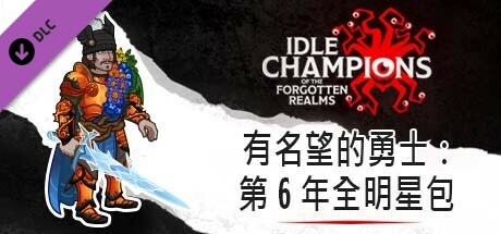 有名望的勇士：第 6 年全明星包