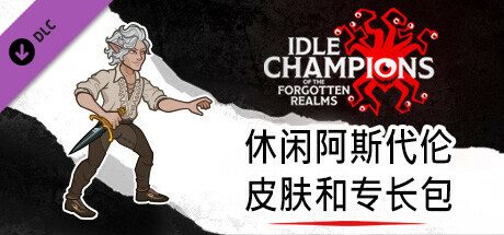 休闲阿斯代伦皮肤和专长包