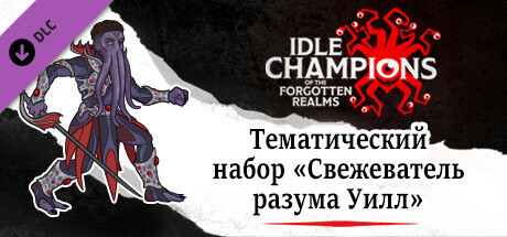 Тематический набор «Свежеватель разума Уилл»