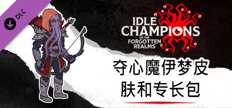 夺心魔伊梦皮肤和专长包