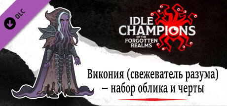 Викония (свежеватель разума) — набор облика и черты
