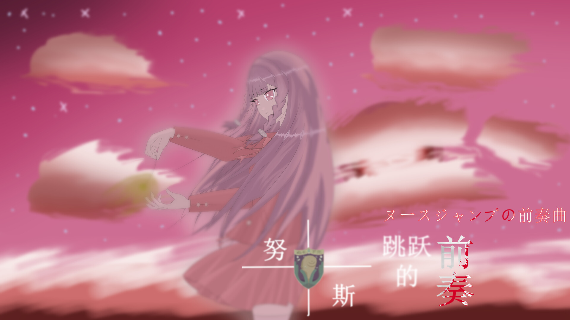 努斯跳跃的前奏 Soundtrack screenshot 3