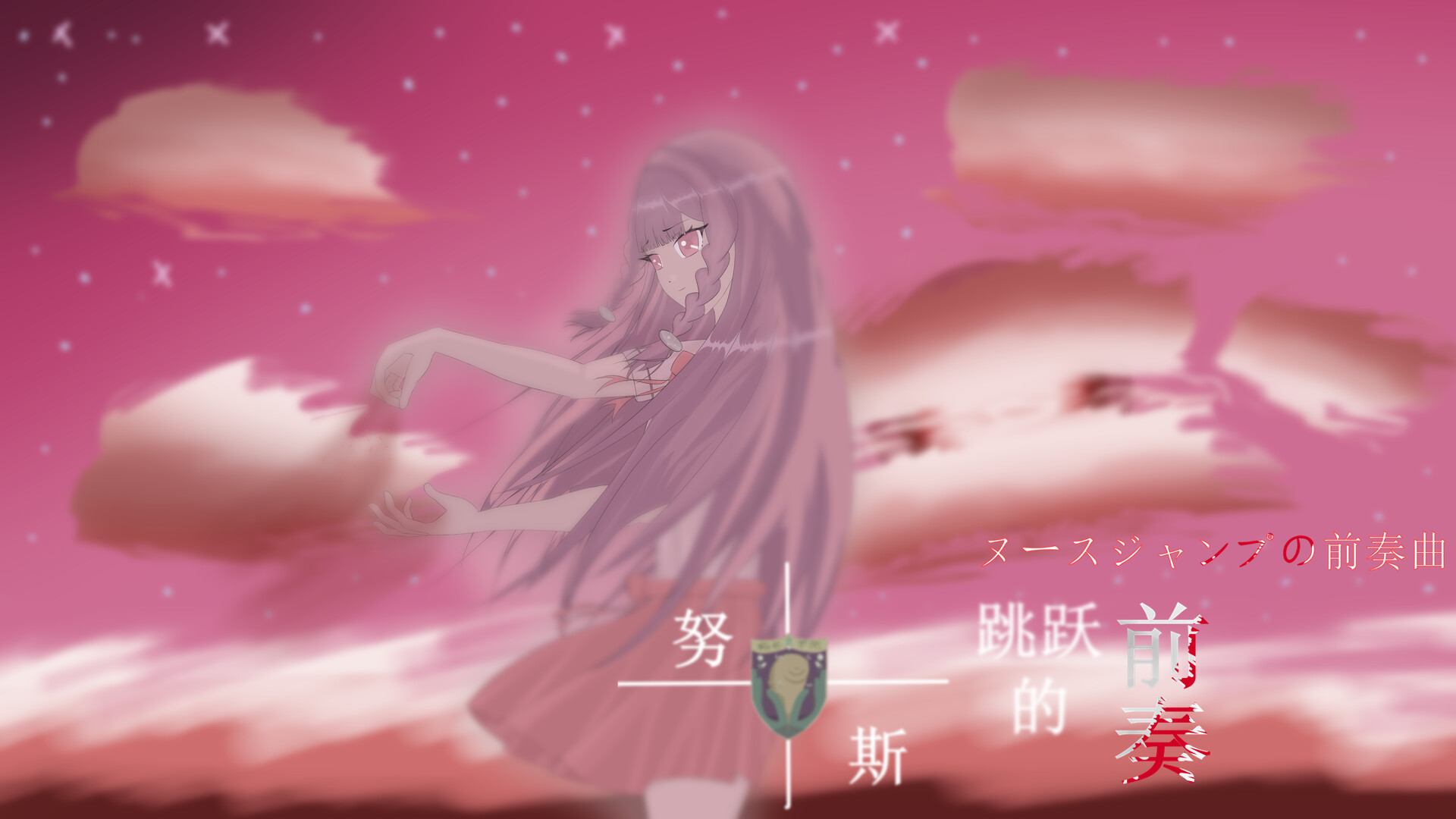 努斯跳跃的前奏 Soundtrack screenshot 5