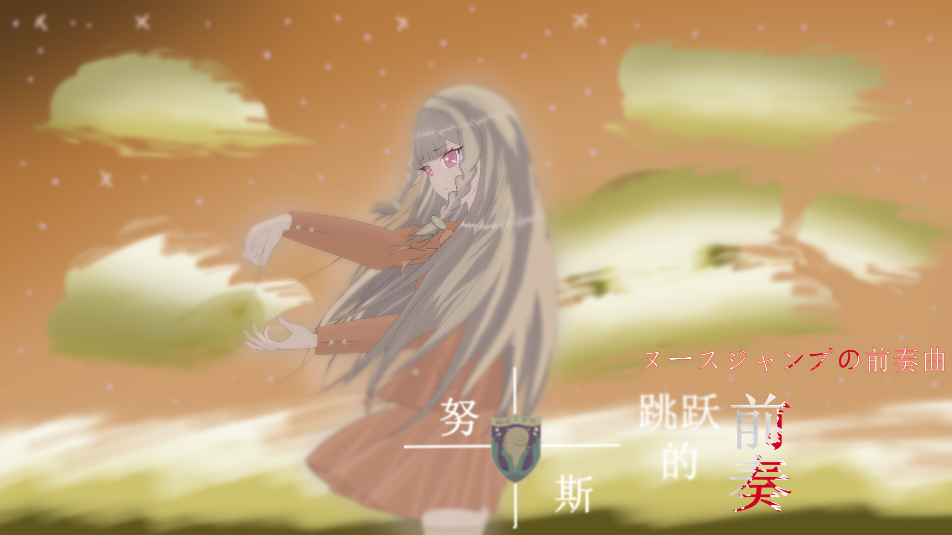 努斯跳跃的前奏 Soundtrack screenshot 2