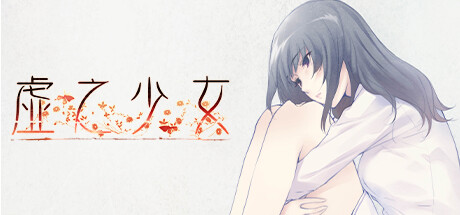 虚之少女 The Shell Part II v1.0.0H