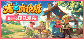 龙之庇护所 / Dragon Shelter