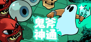 鬼斧神通 Axe Ghost