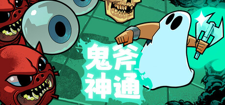 鬼斧神通 Axe Ghost