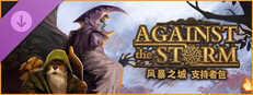 风暴之城 - 支持者包 Against the Storm - Supporter Pack