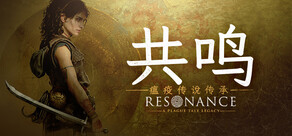 共鸣：瘟疫传说传承