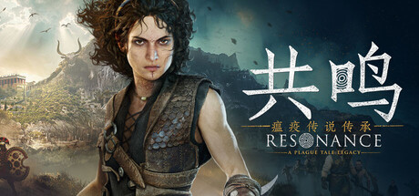 共鸣:瘟疫传说传承 v1.1.0.0(Resonance A Plague Tale Legacy)免安装中文版