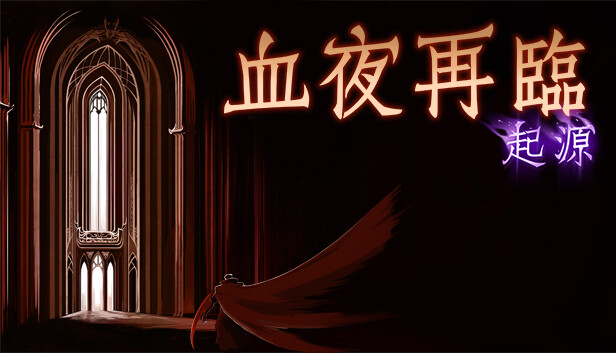血夜再臨 起源